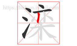 滦字的第6画:丨,竖