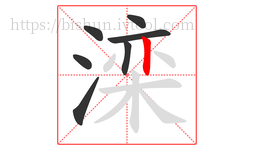 滦字的第7画:丨,竖