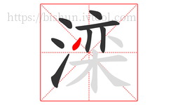 滦字的第8画:丿,撇