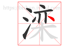滦字的第9画:丶,点