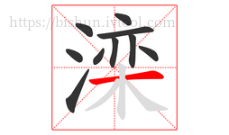 滦字的第10画:一,横