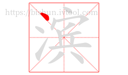 滨字的第1画:丶,点