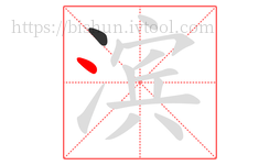 滨字的第2画:丶,点