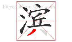 滨字的第12画:丿,撇