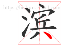 滨字的第13画:丶,点