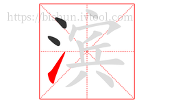 滨字的第3画:㇀,提