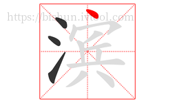 滨字的第4画:丶,点