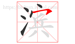 滨字的第6画:㇇,横撇