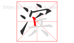 滨字的第8画:丨,竖
