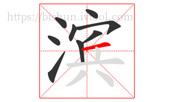 滨字的第9画:一,横