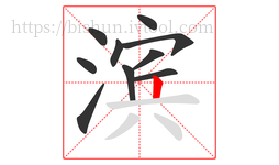 滨字的第10画:丨,竖