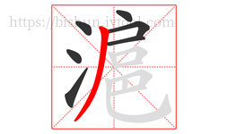 滬字的第7画:丿,撇