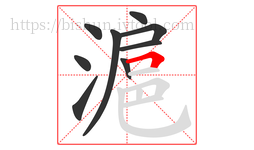 滬字的第9画:𠃍,横折