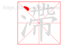 滯字的第1画:丶,点