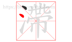 滯字的第2画:丶,点