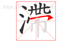 滯字的第11画:㇇,横撇
