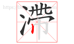 滯字的第12画:丨,竖