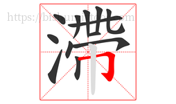 滯字的第13画:𠃌,横折钩