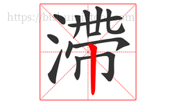 滯字的第14画:丨,竖