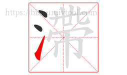 滯字的第3画:㇀,提
