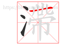 滯字的第4画:一,横