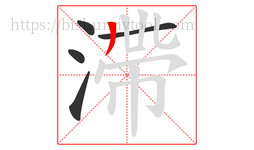 滯字的第5画:丨,竖