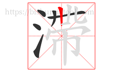 滯字的第6画:丨,竖
