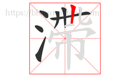 滯字的第7画:一,横