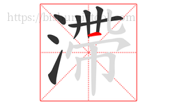 滯字的第8画:丿,撇