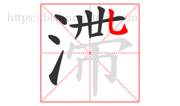 滯字的第9画:乚,竖弯钩