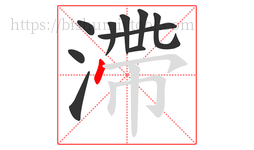 滯字的第10画:丶,点