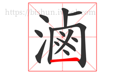 滷字的第14画:一,横