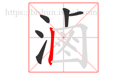 滷字的第6画:丨,竖