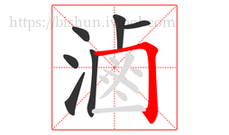 滷字的第7画:𠃍,横折