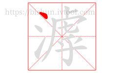 滹字的第1画:丶,点