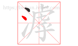 滹字的第2画:丶,点