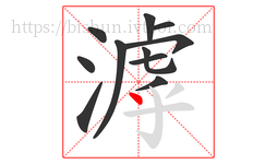 滹字的第11画:丶,点