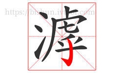 滹字的第14画:亅,竖钩