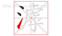 滹字的第3画:㇀,提