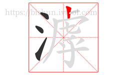 滹字的第4画:丨,竖