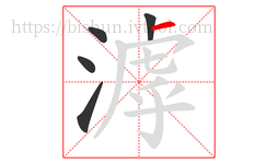 滹字的第5画:一,横