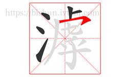 滹字的第6画:㇇,横撇