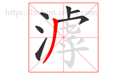 滹字的第7画:丿,撇