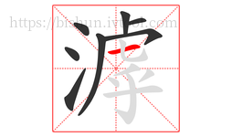 滹字的第8画:一,横