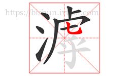 滹字的第9画:乚,竖弯钩