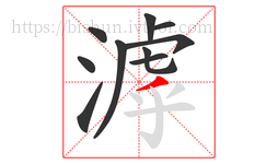 滹字的第10画:丿,撇