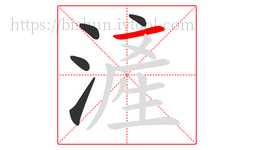 滻字的第5画:一,横