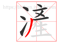 滻字的第9画:丿,撇