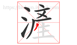 滻字的第10画:丿,撇