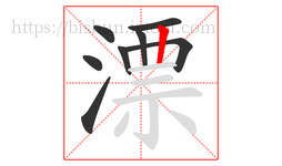 漂字的第8画:丨,竖